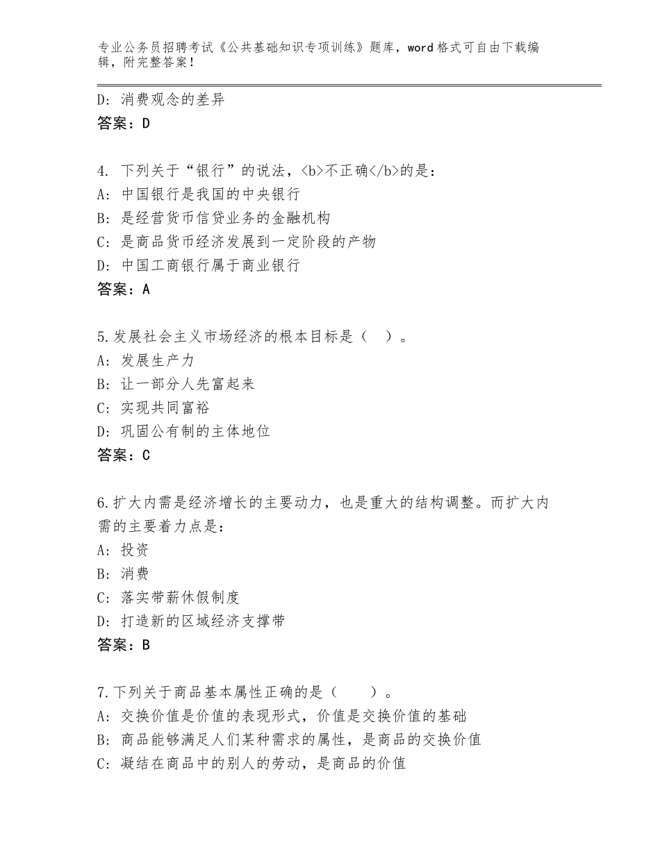 2023-24年黑龙江省爱民区公务员招聘考试《公共基础知识专项训练》真题题库含答案（研优卷）_第2页