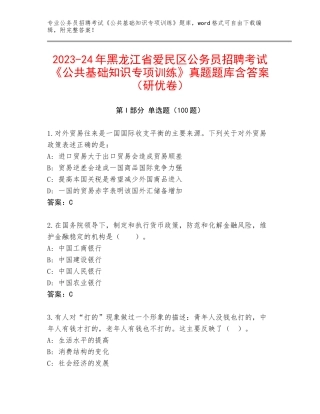 2023-24年黑龙江省爱民区公务员招聘考试《公共基础知识专项训练》真题题库含答案（研优卷）