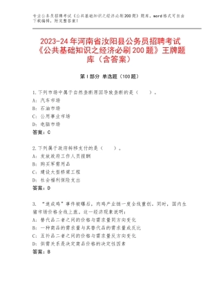 2023-24年河南省汝阳县公务员招聘考试《公共基础知识之经济必刷200题》王牌题库（含答案）