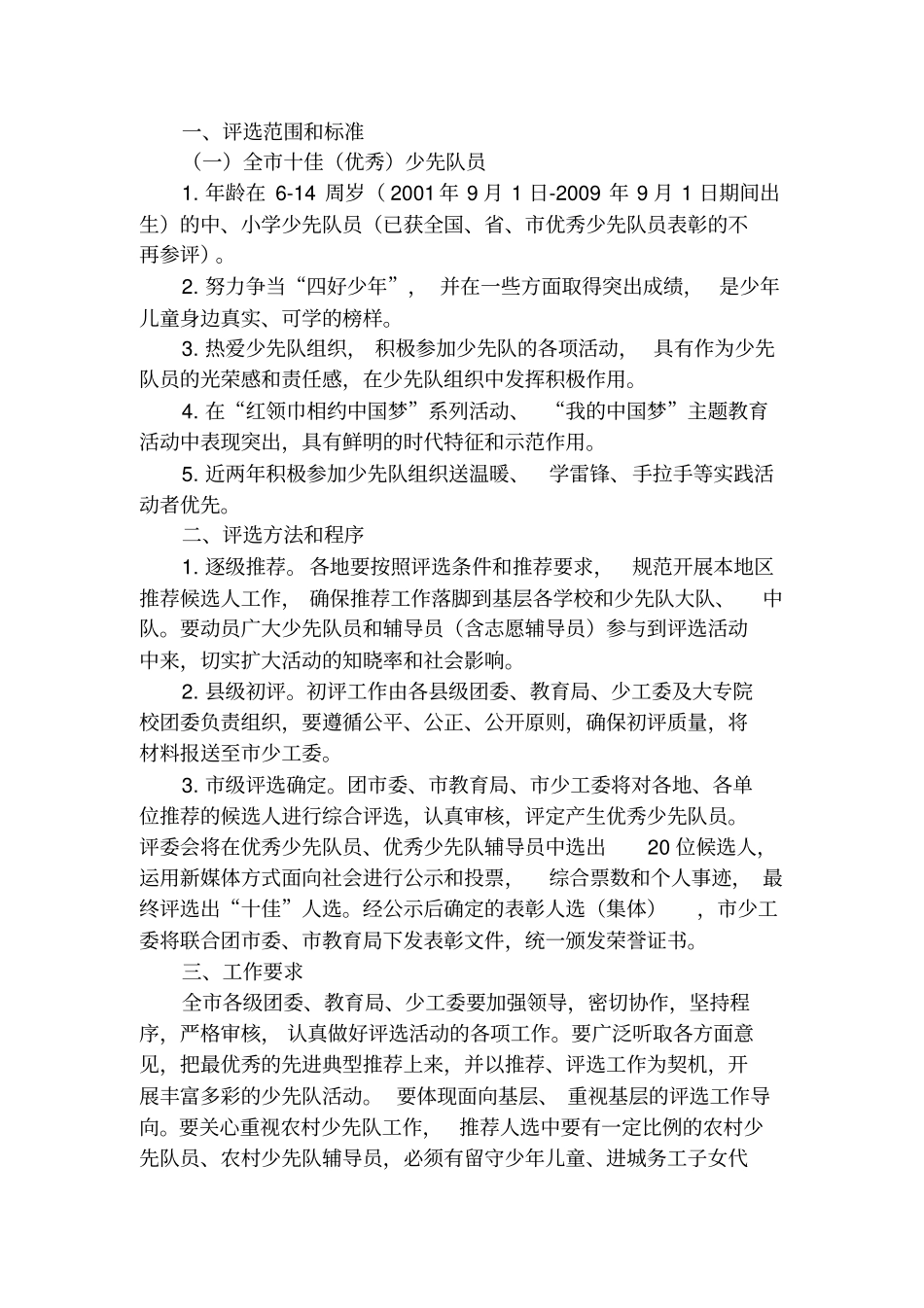 优秀少先队员评选方案71363_第1页