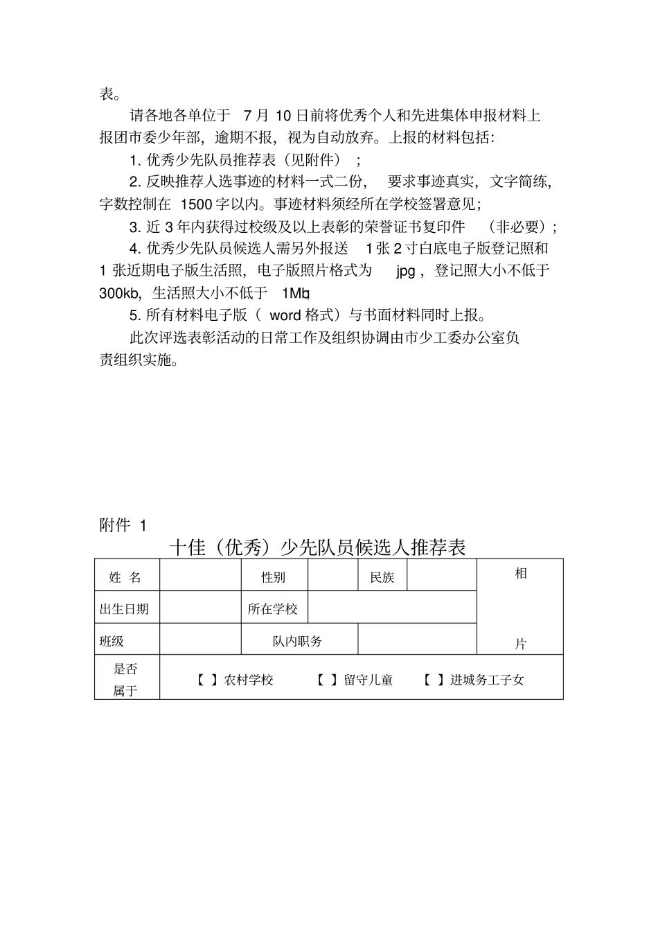 优秀少先队员评选方案71363_第2页