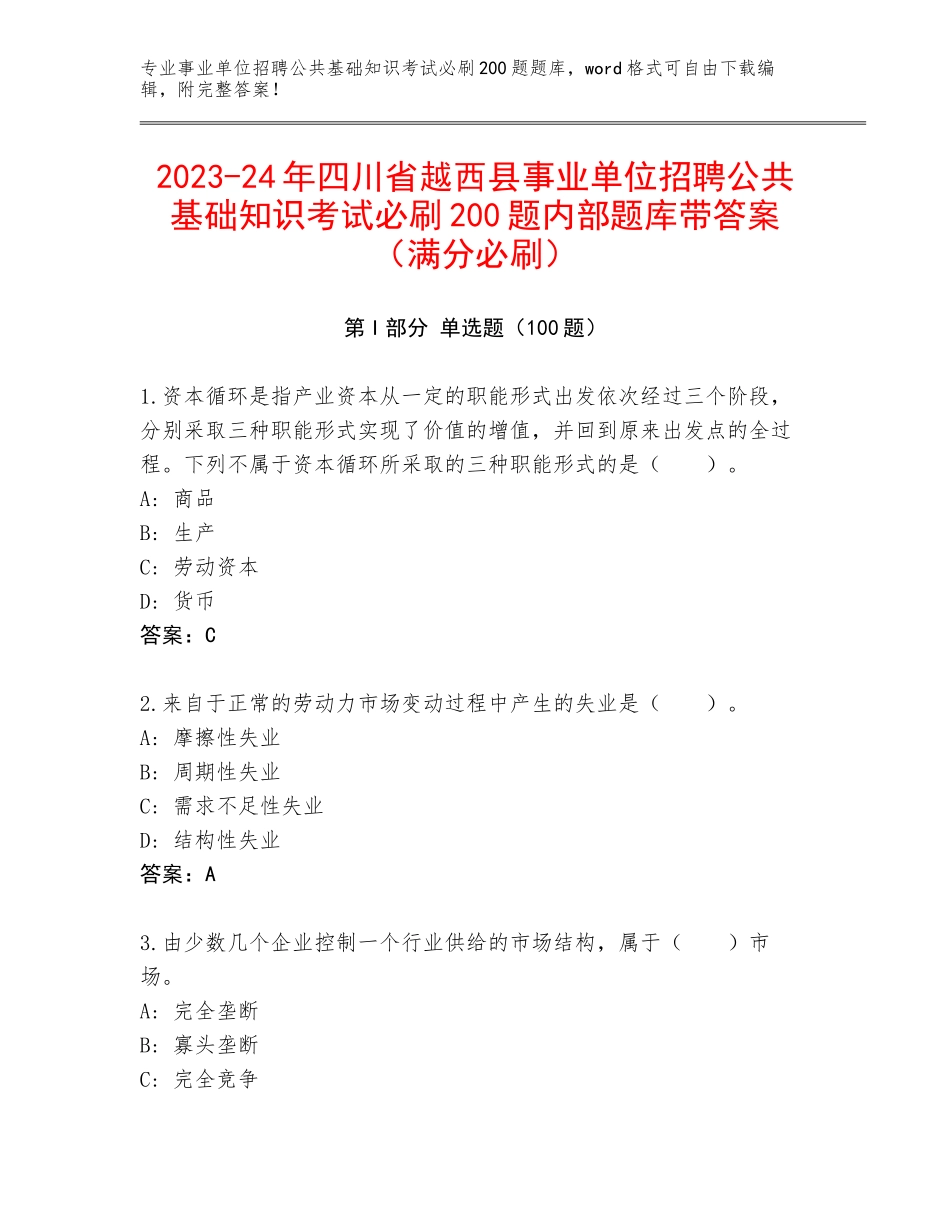 2023-24年四川省越西县事业单位招聘公共基础知识考试必刷200题内部题库带答案（满分必刷）_第1页