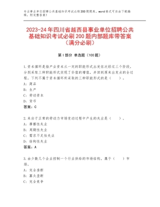 2023-24年四川省越西县事业单位招聘公共基础知识考试必刷200题内部题库带答案（满分必刷）