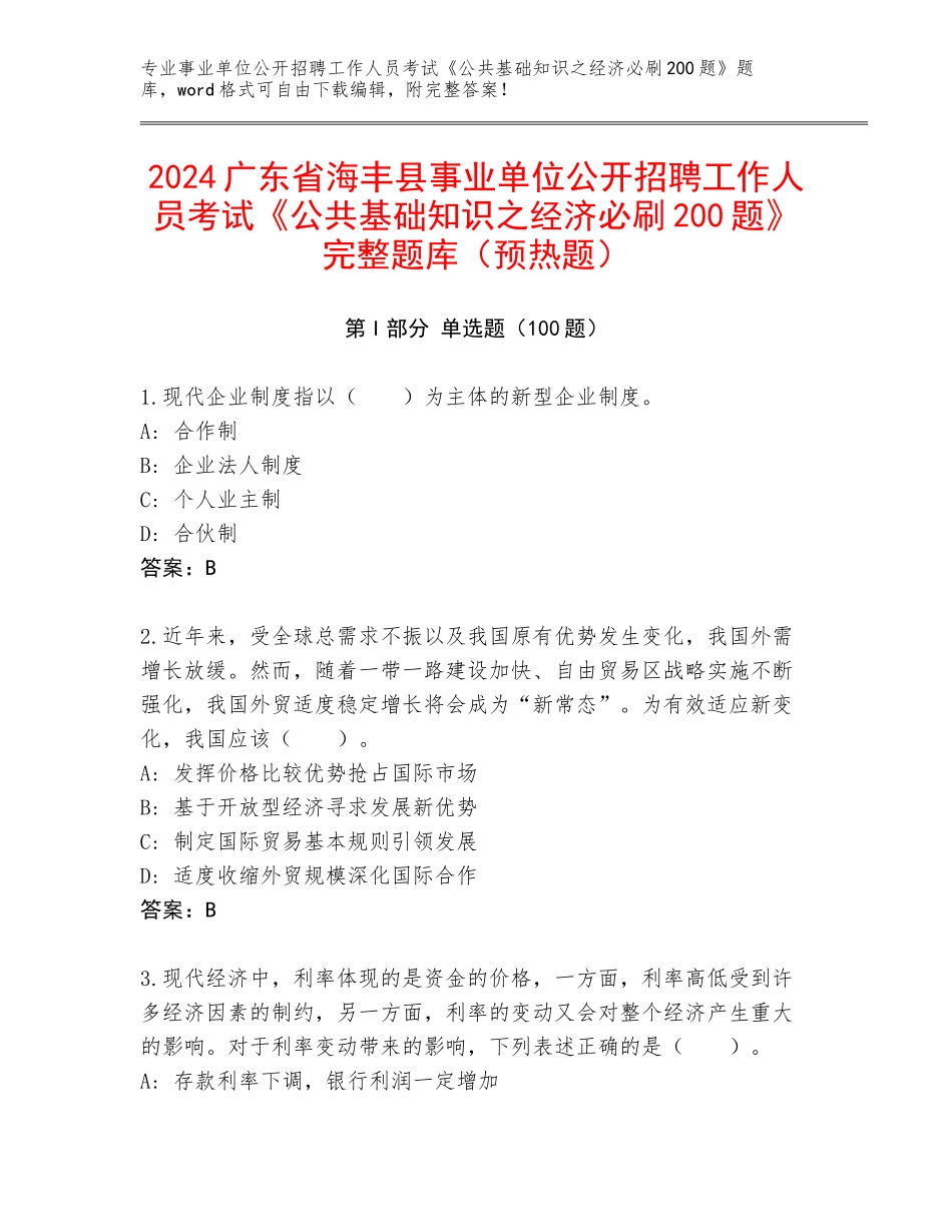 2024广东省海丰县事业单位公开招聘工作人员考试《公共基础知识之经济必刷200题》完整题库（预热题）_第1页