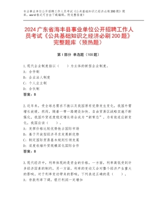 2024广东省海丰县事业单位公开招聘工作人员考试《公共基础知识之经济必刷200题》完整题库（预热题）