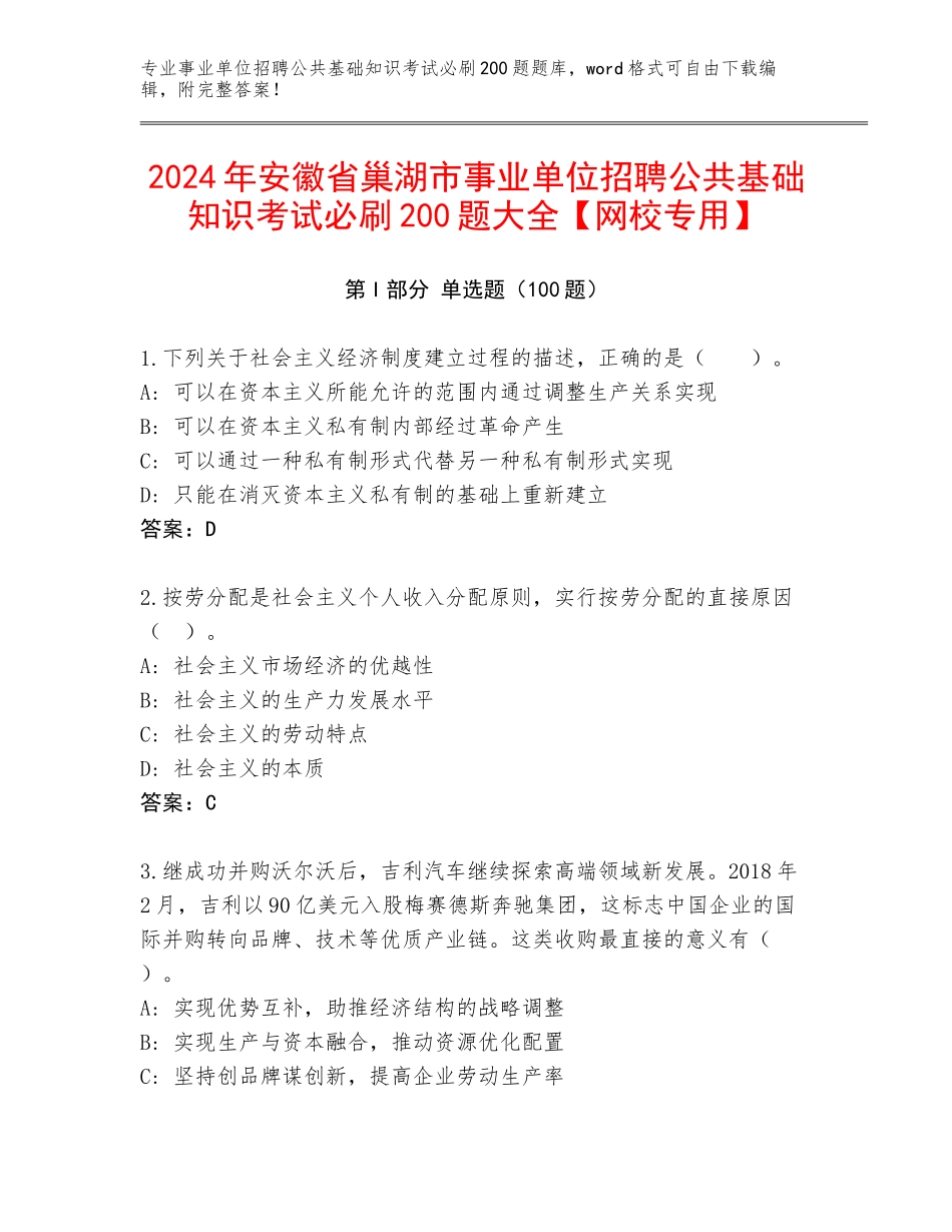 2024年安徽省巢湖市事业单位招聘公共基础知识考试必刷200题大全【网校专用】_第1页