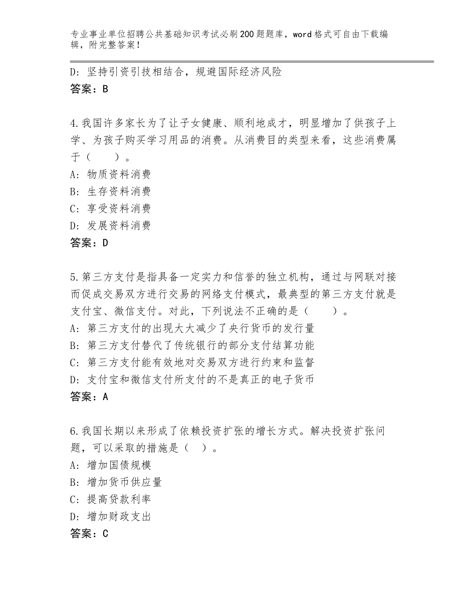 2024年安徽省巢湖市事业单位招聘公共基础知识考试必刷200题大全【网校专用】_第2页