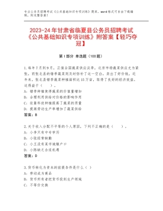2023-24年甘肃省临夏县公务员招聘考试《公共基础知识专项训练》附答案【轻巧夺冠】