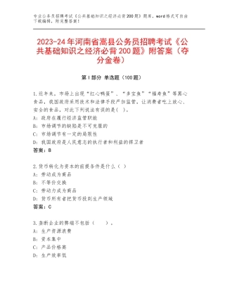 2023-24年河南省嵩县公务员招聘考试《公共基础知识之经济必背200题》附答案（夺分金卷）