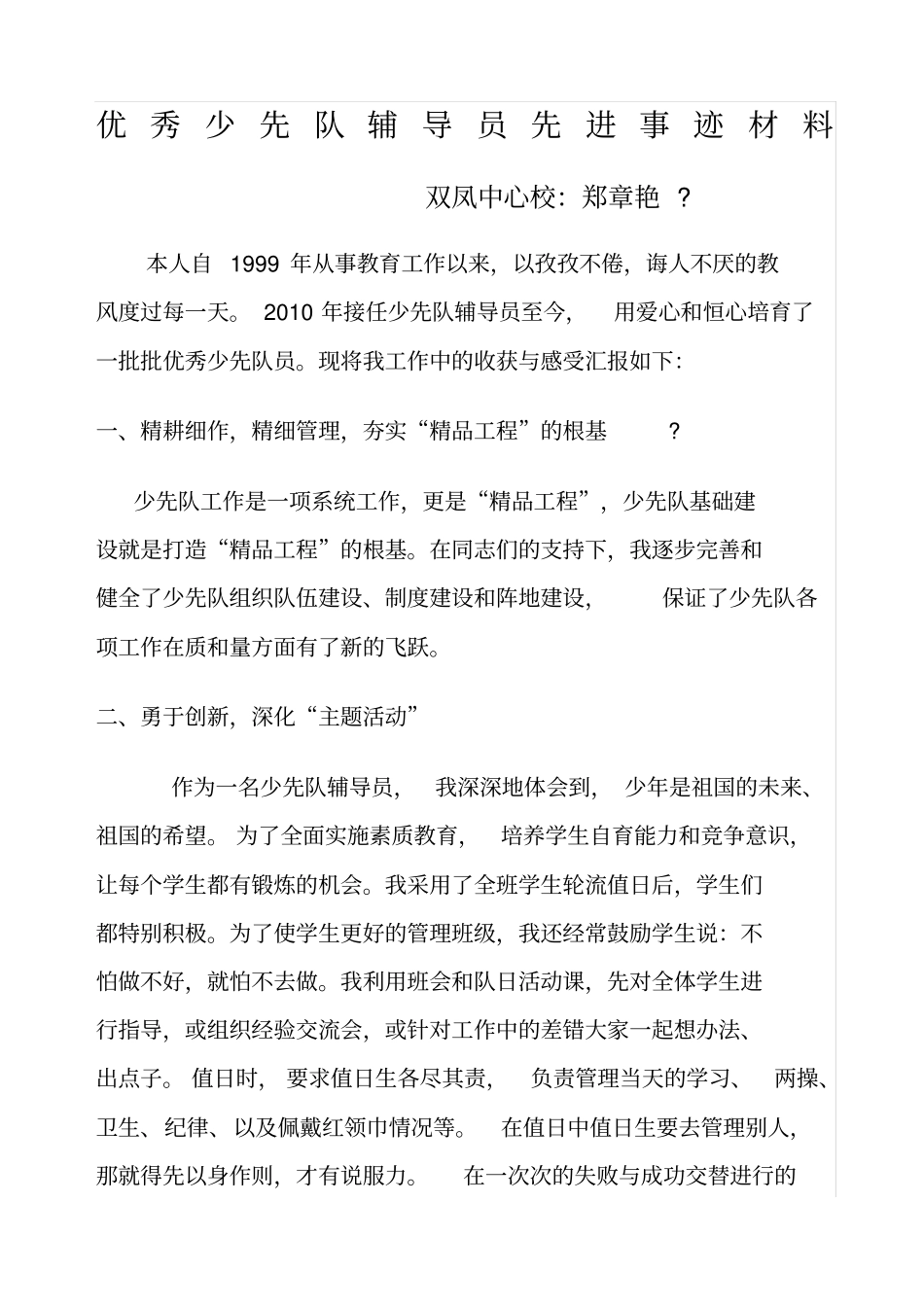 优秀少先队辅导员先进事迹材料精选_第1页