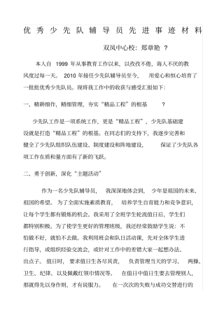 优秀少先队辅导员先进事迹材料精选