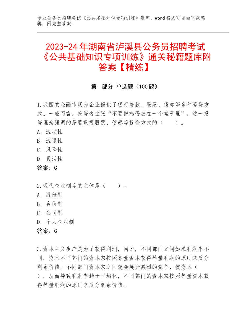2023-24年湖南省泸溪县公务员招聘考试《公共基础知识专项训练》通关秘籍题库附答案【精练】_第1页