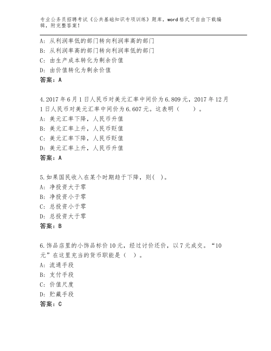 2023-24年湖南省泸溪县公务员招聘考试《公共基础知识专项训练》通关秘籍题库附答案【精练】_第2页