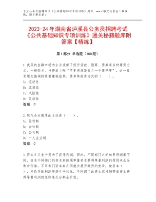 2023-24年湖南省泸溪县公务员招聘考试《公共基础知识专项训练》通关秘籍题库附答案【精练】