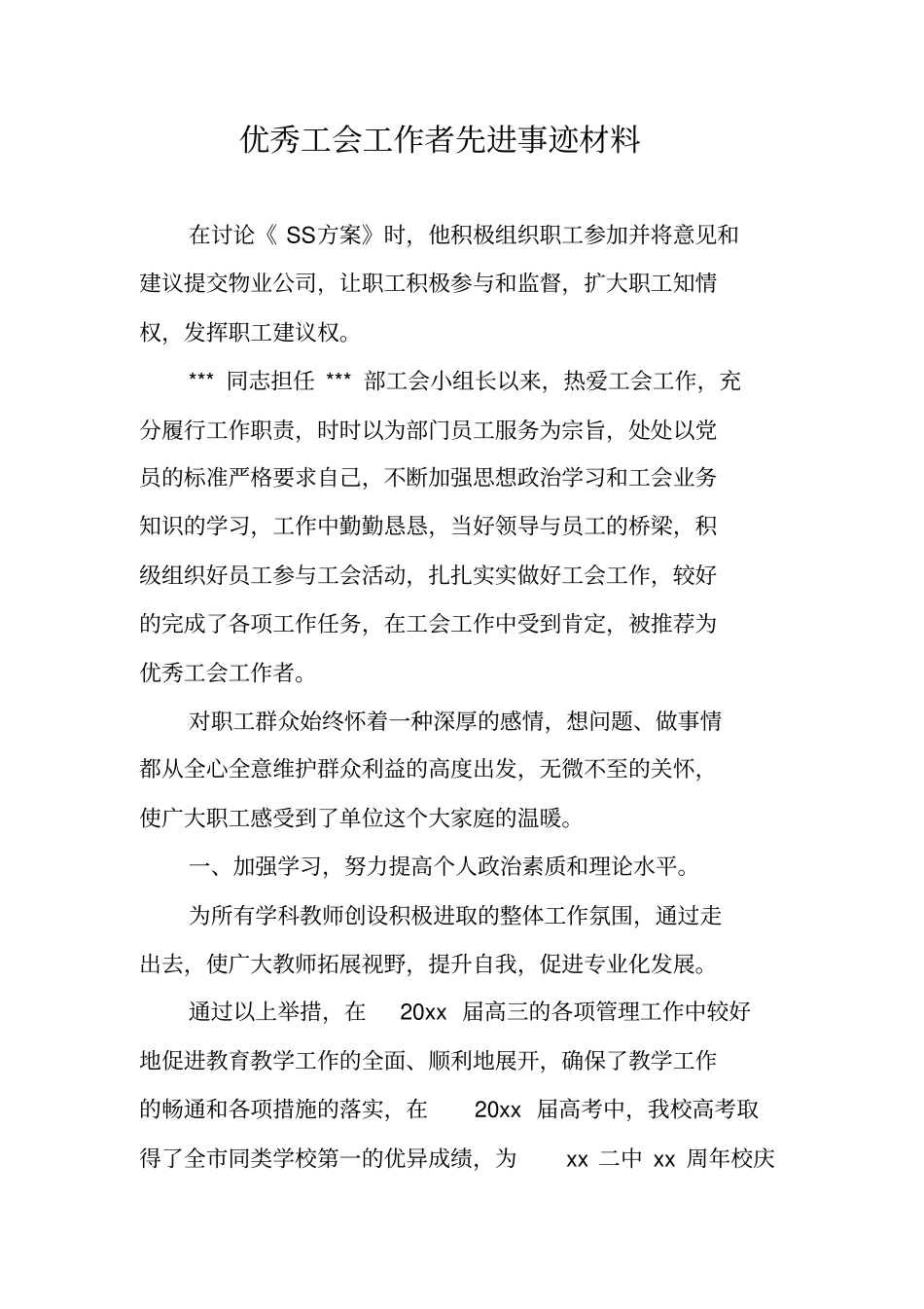 优秀工会工作者先进事迹材料_第1页