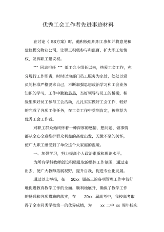 优秀工会工作者先进事迹材料