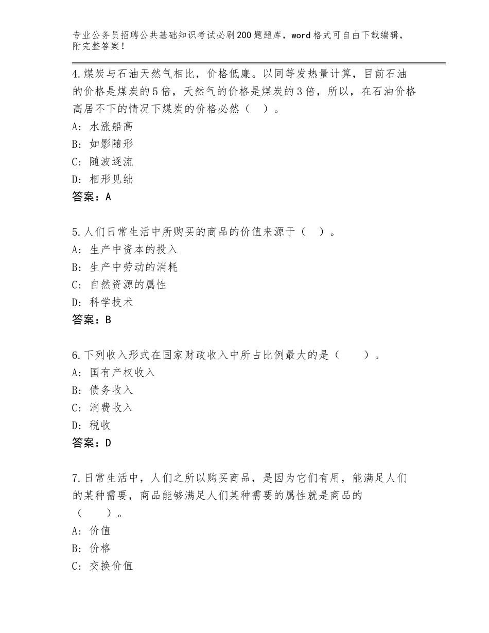 2023-24年河北省大名县公务员招聘公共基础知识考试必刷200题题库大全含答案（典型题）_第2页