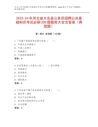 2023-24年河北省大名县公务员招聘公共基础知识考试必刷200题题库大全含答案（典型题）