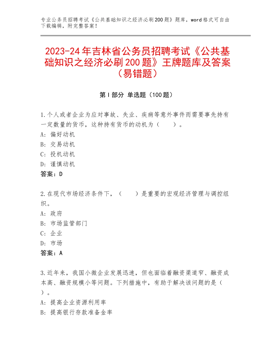 2023-24年吉林省公务员招聘考试《公共基础知识之经济必刷200题》王牌题库及答案（易错题）_第1页