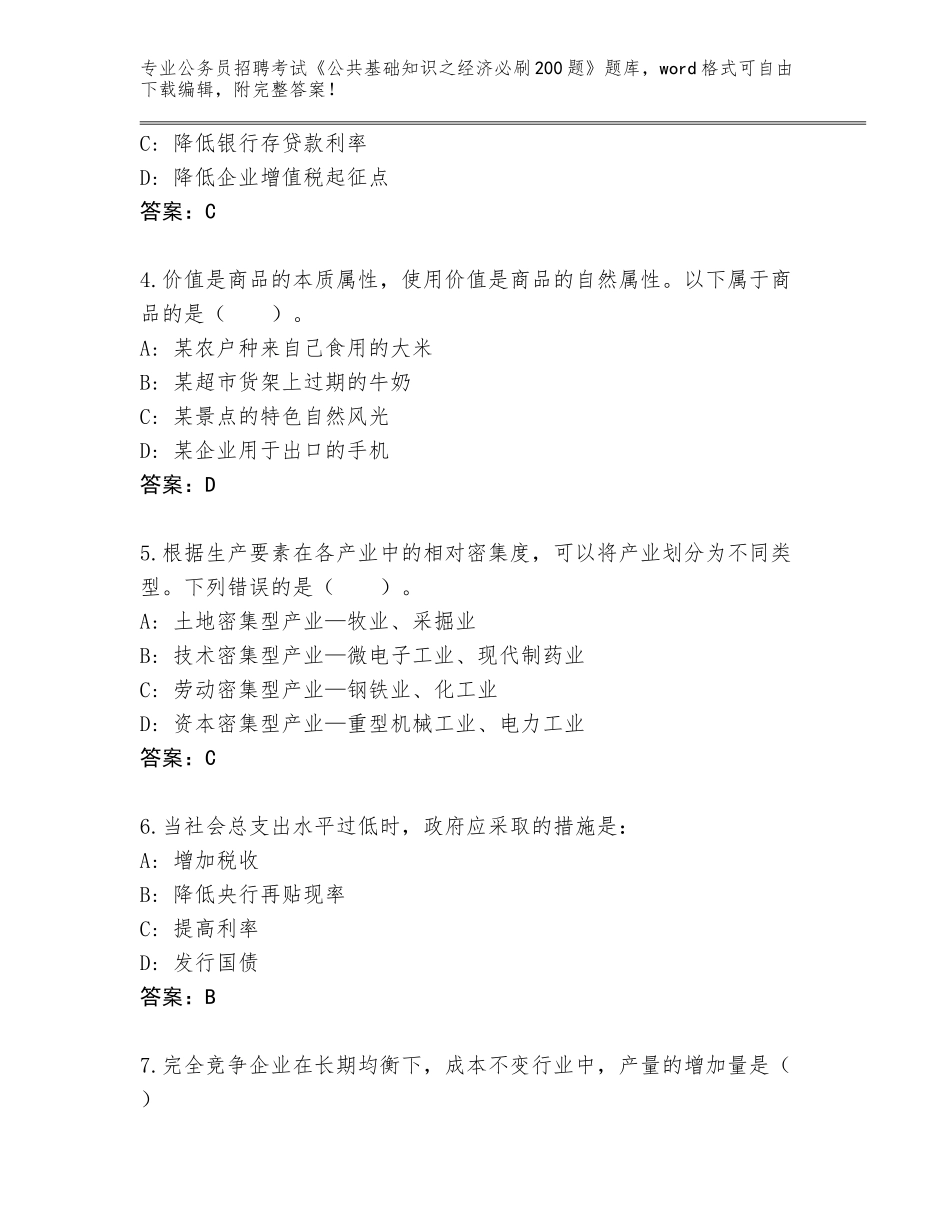 2023-24年吉林省公务员招聘考试《公共基础知识之经济必刷200题》王牌题库及答案（易错题）_第2页