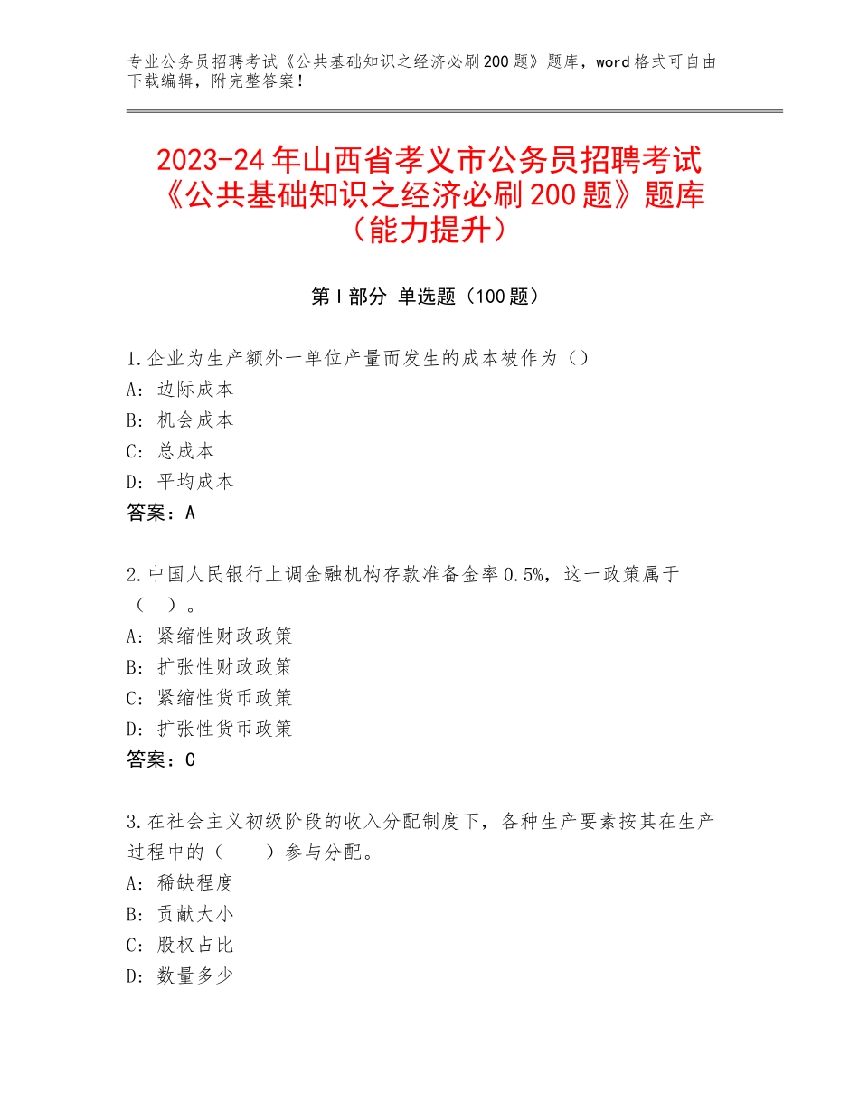 2023-24年山西省孝义市公务员招聘考试《公共基础知识之经济必刷200题》题库（能力提升）_第1页