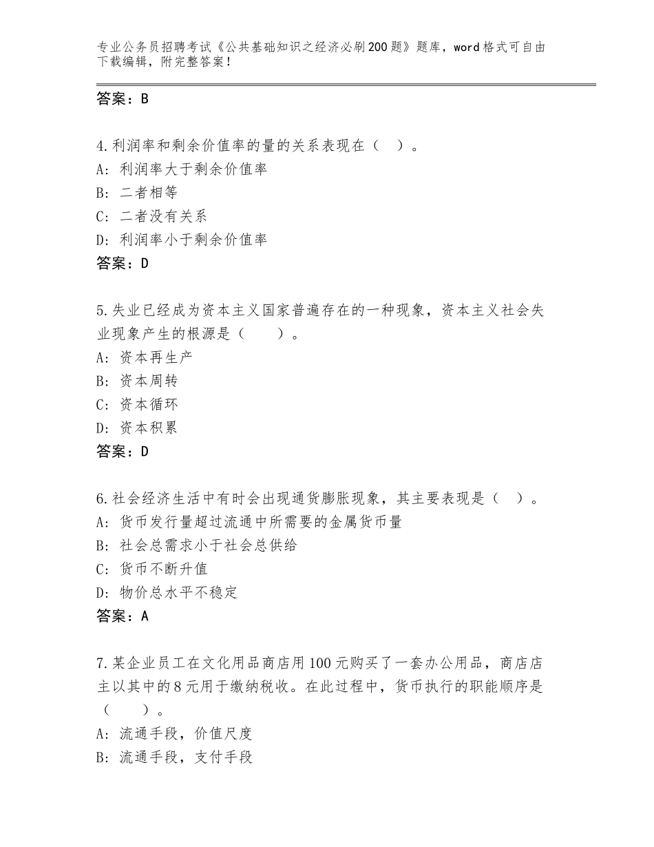2023-24年山西省孝义市公务员招聘考试《公共基础知识之经济必刷200题》题库（能力提升）_第2页