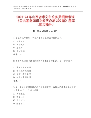 2023-24年山西省孝义市公务员招聘考试《公共基础知识之经济必刷200题》题库（能力提升）