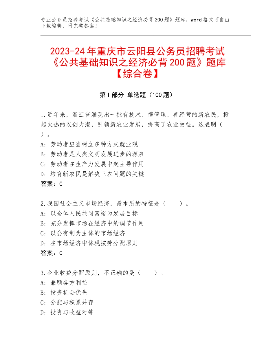 2023-24年重庆市云阳县公务员招聘考试《公共基础知识之经济必背200题》题库【综合卷】_第1页
