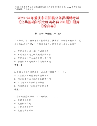 2023-24年重庆市云阳县公务员招聘考试《公共基础知识之经济必背200题》题库【综合卷】
