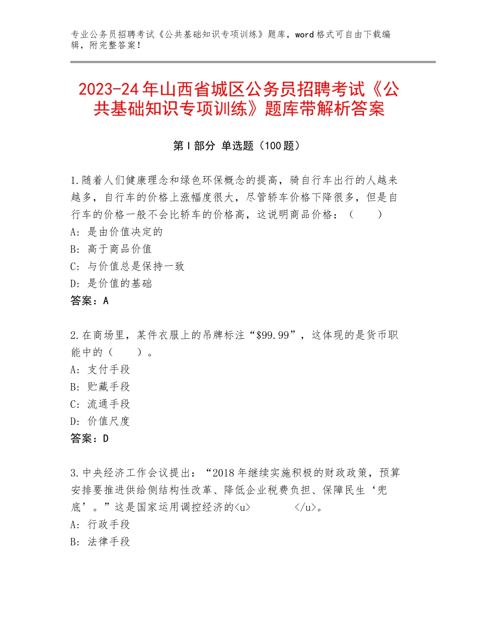 2023-24年山西省城区公务员招聘考试《公共基础知识专项训练》题库带解析答案_第1页