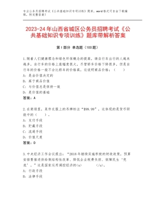 2023-24年山西省城区公务员招聘考试《公共基础知识专项训练》题库带解析答案
