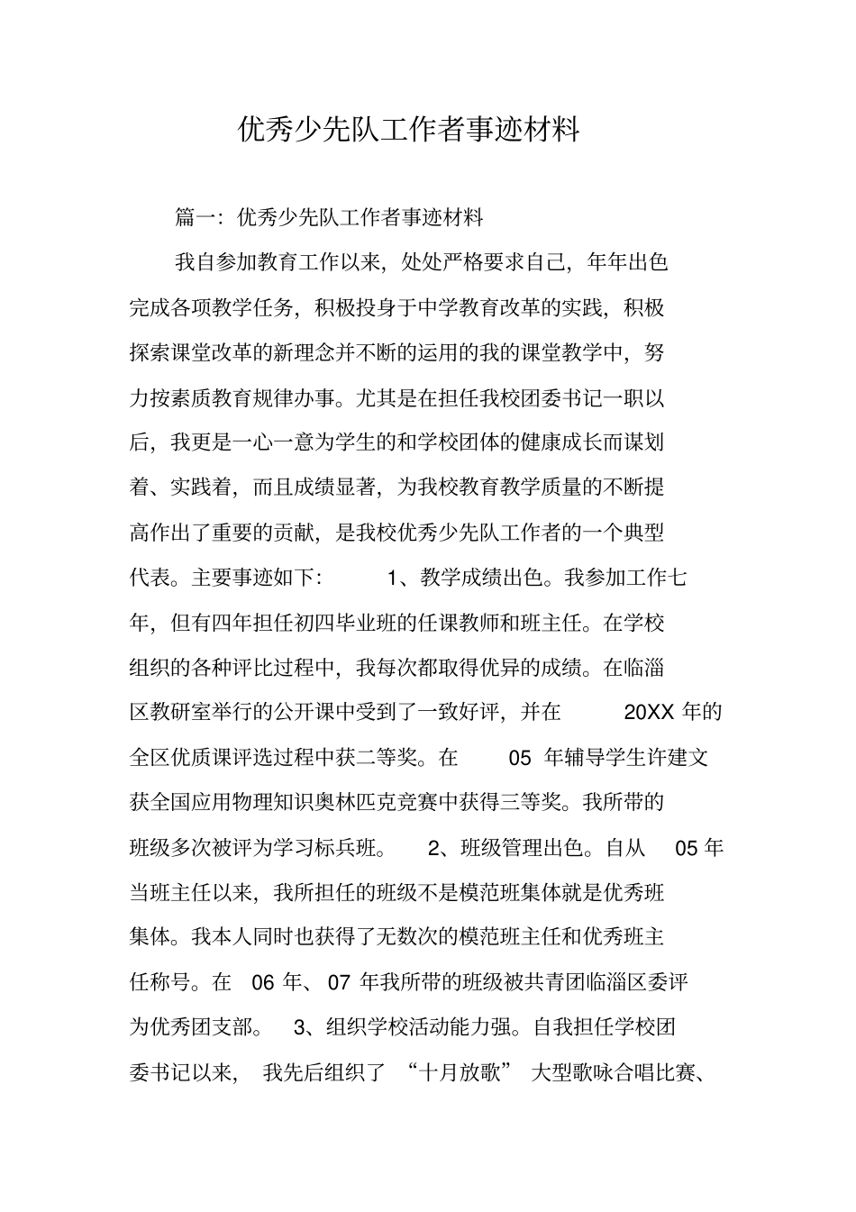 优秀少先队工作者事迹材料_第1页