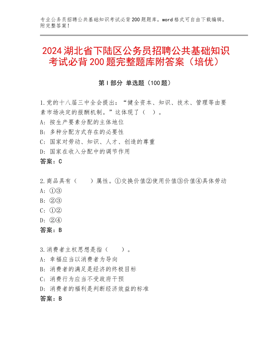 2024湖北省下陆区公务员招聘公共基础知识考试必背200题完整题库附答案（培优）_第1页