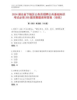 2024湖北省下陆区公务员招聘公共基础知识考试必背200题完整题库附答案（培优）