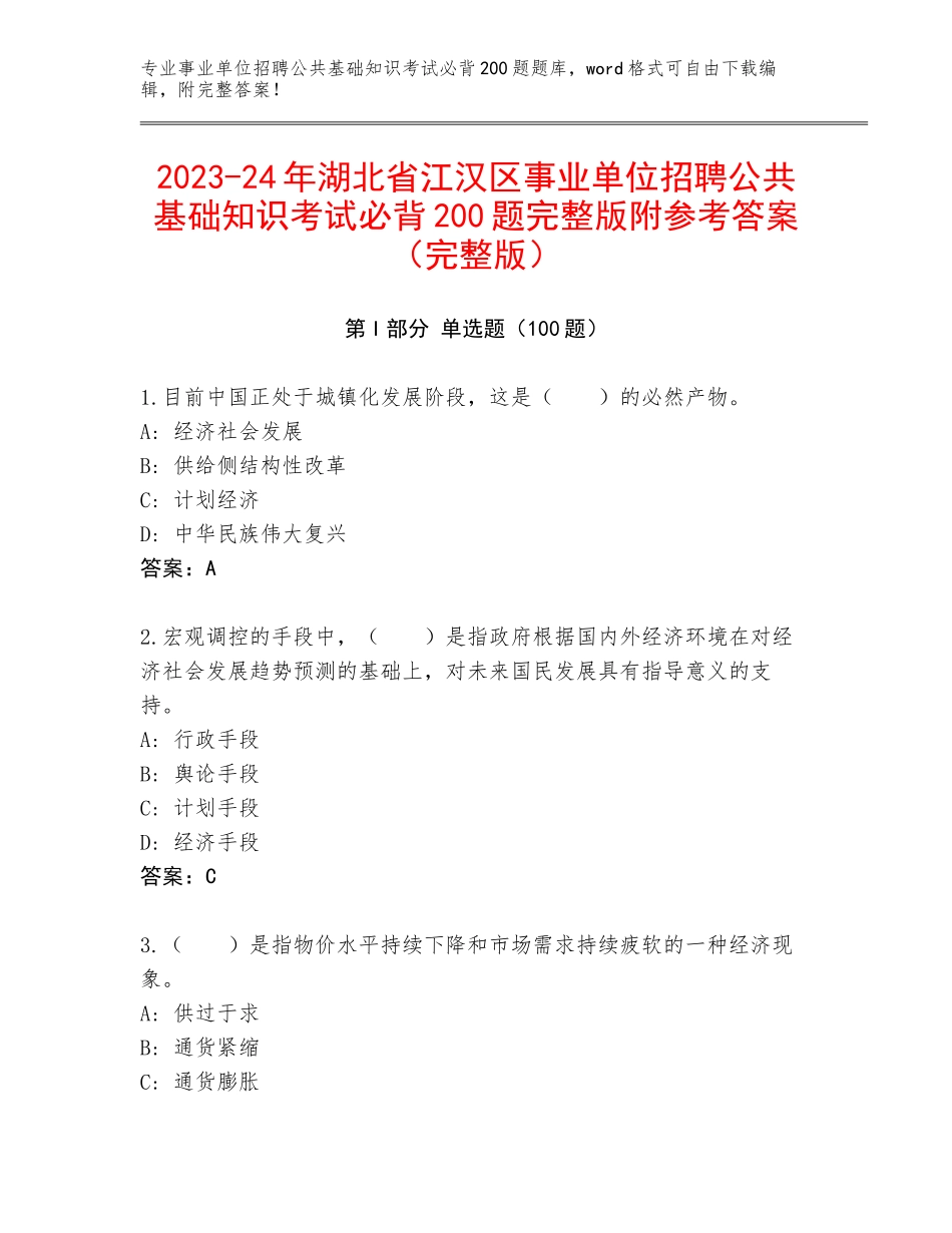 2023-24年湖北省江汉区事业单位招聘公共基础知识考试必背200题完整版附参考答案（完整版）_第1页