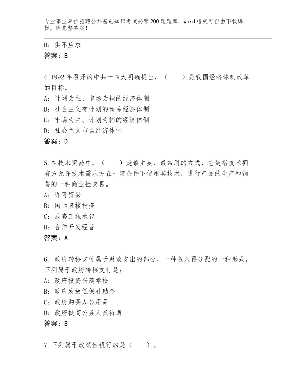 2023-24年湖北省江汉区事业单位招聘公共基础知识考试必背200题完整版附参考答案（完整版）_第2页