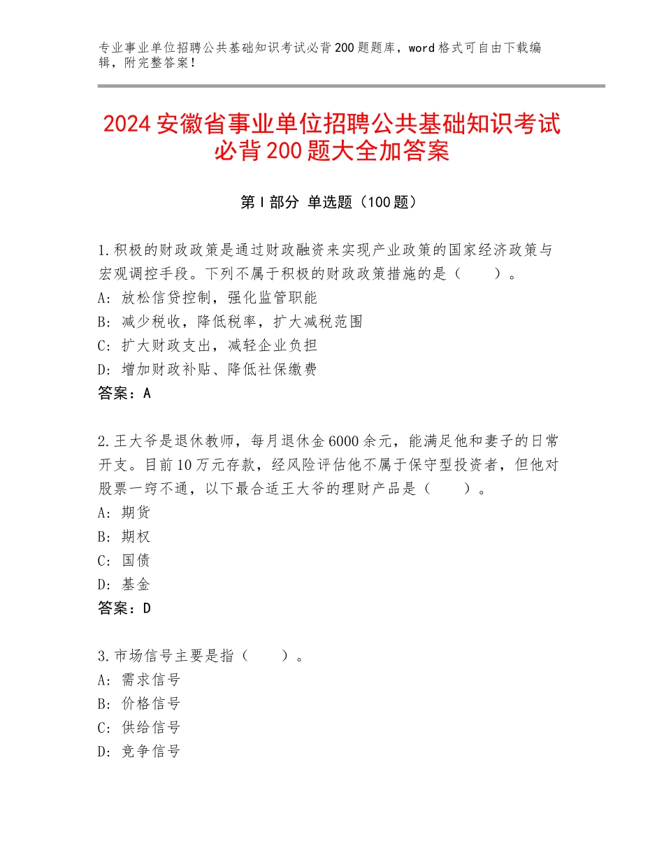 2024安徽省事业单位招聘公共基础知识考试必背200题大全加答案_第1页