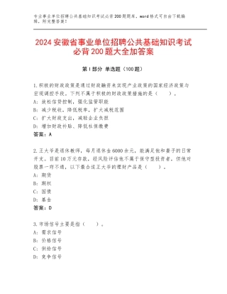 2024安徽省事业单位招聘公共基础知识考试必背200题大全加答案