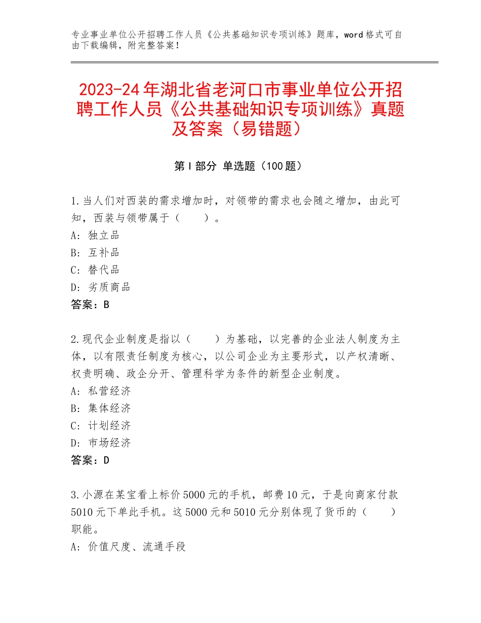 2023-24年湖北省老河口市事业单位公开招聘工作人员《公共基础知识专项训练》真题及答案（易错题）_第1页