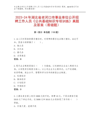 2023-24年湖北省老河口市事业单位公开招聘工作人员《公共基础知识专项训练》真题及答案（易错题）