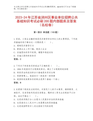 2023-24年江苏省润州区事业单位招聘公共基础知识考试必刷200题内部题库及答案（名校卷）