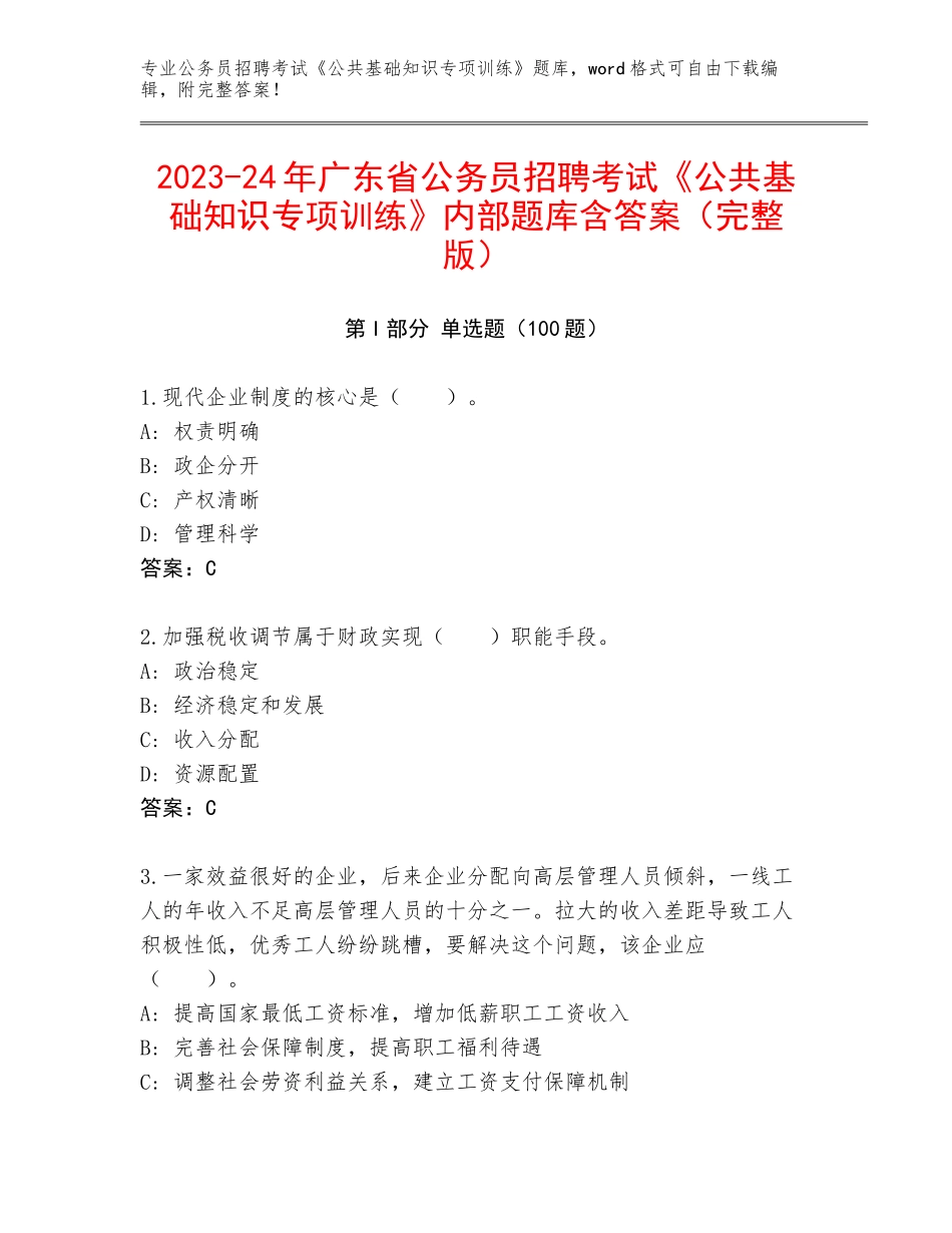 2023-24年广东省公务员招聘考试《公共基础知识专项训练》内部题库含答案（完整版）_第1页