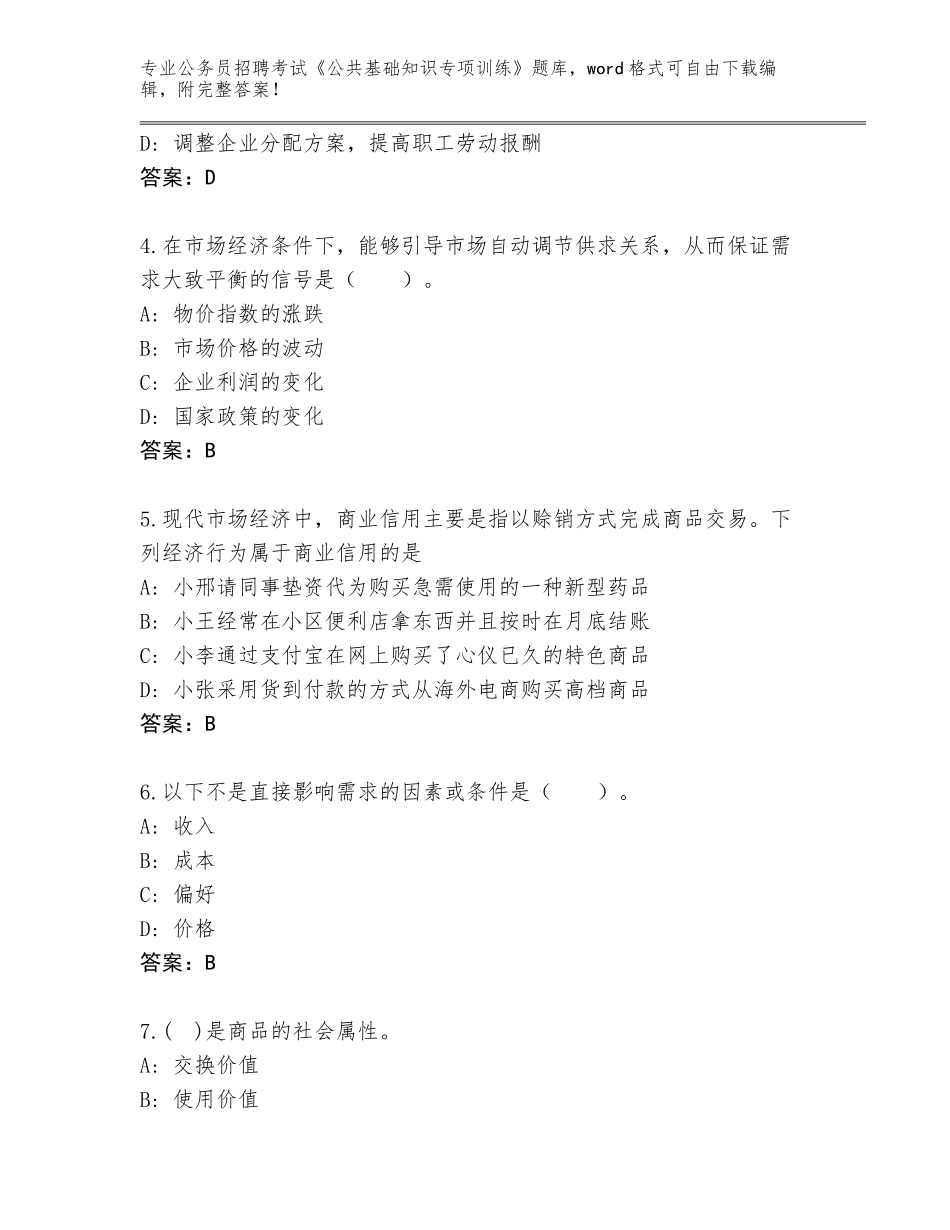 2023-24年广东省公务员招聘考试《公共基础知识专项训练》内部题库含答案（完整版）_第2页