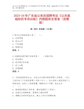 2023-24年广东省公务员招聘考试《公共基础知识专项训练》内部题库含答案（完整版）
