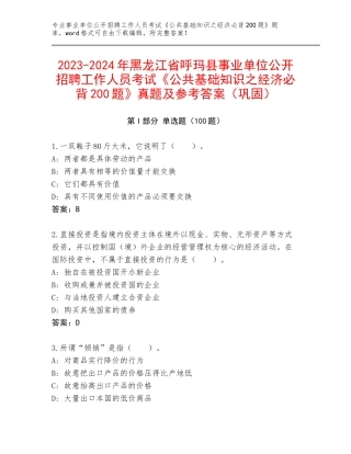 2023-2024年黑龙江省呼玛县事业单位公开招聘工作人员考试《公共基础知识之经济必背200题》真题及参考答案（巩固）