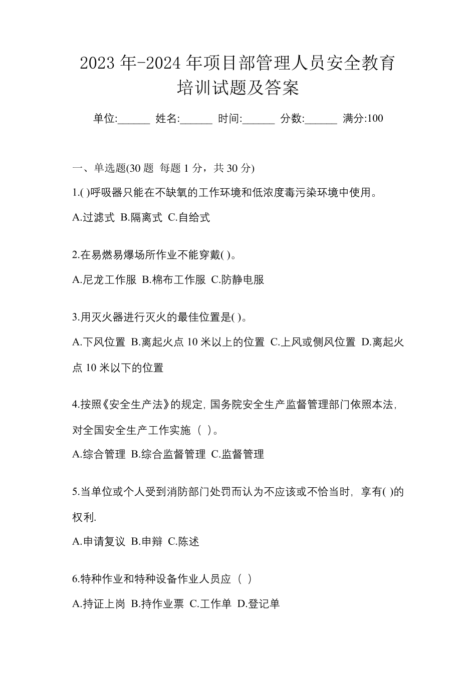 2023年-2024年项目部管理人员安全教育培训试题及答案_第1页