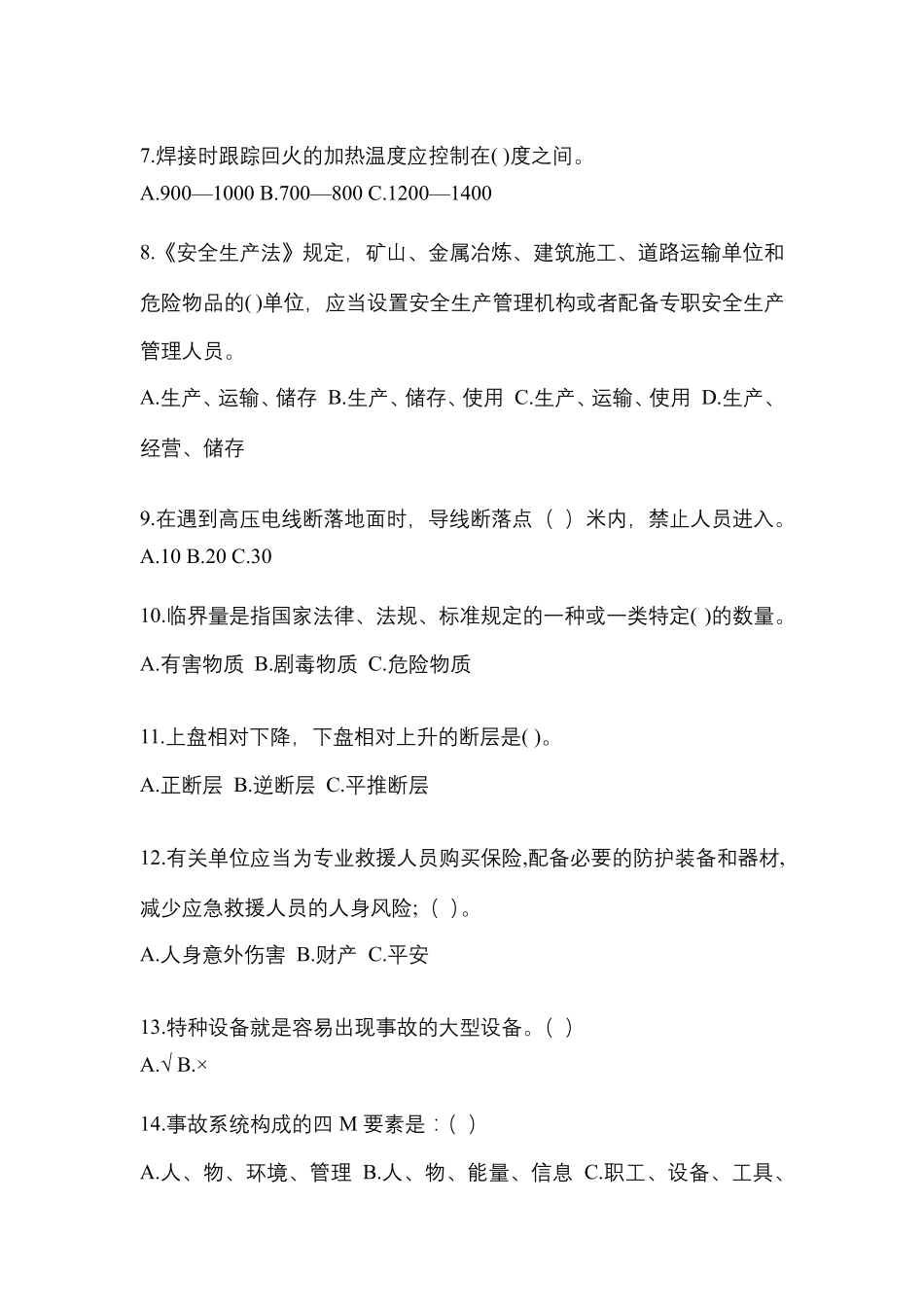 2023年-2024年项目部管理人员安全教育培训试题及答案_第2页