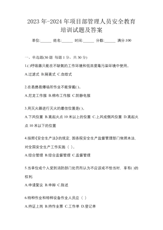 2023年-2024年项目部管理人员安全教育培训试题及答案