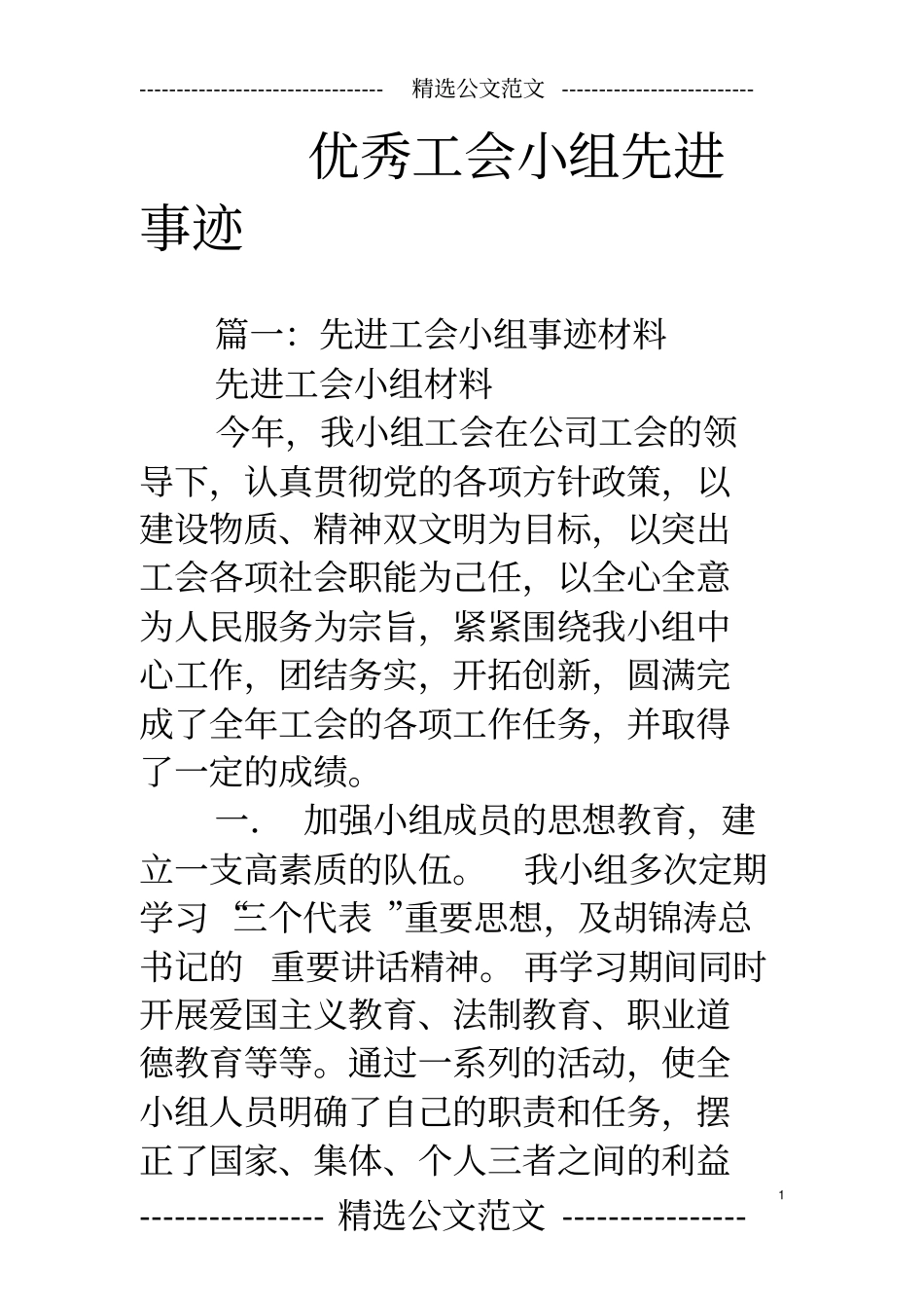 优秀工会小组先进事迹_第1页