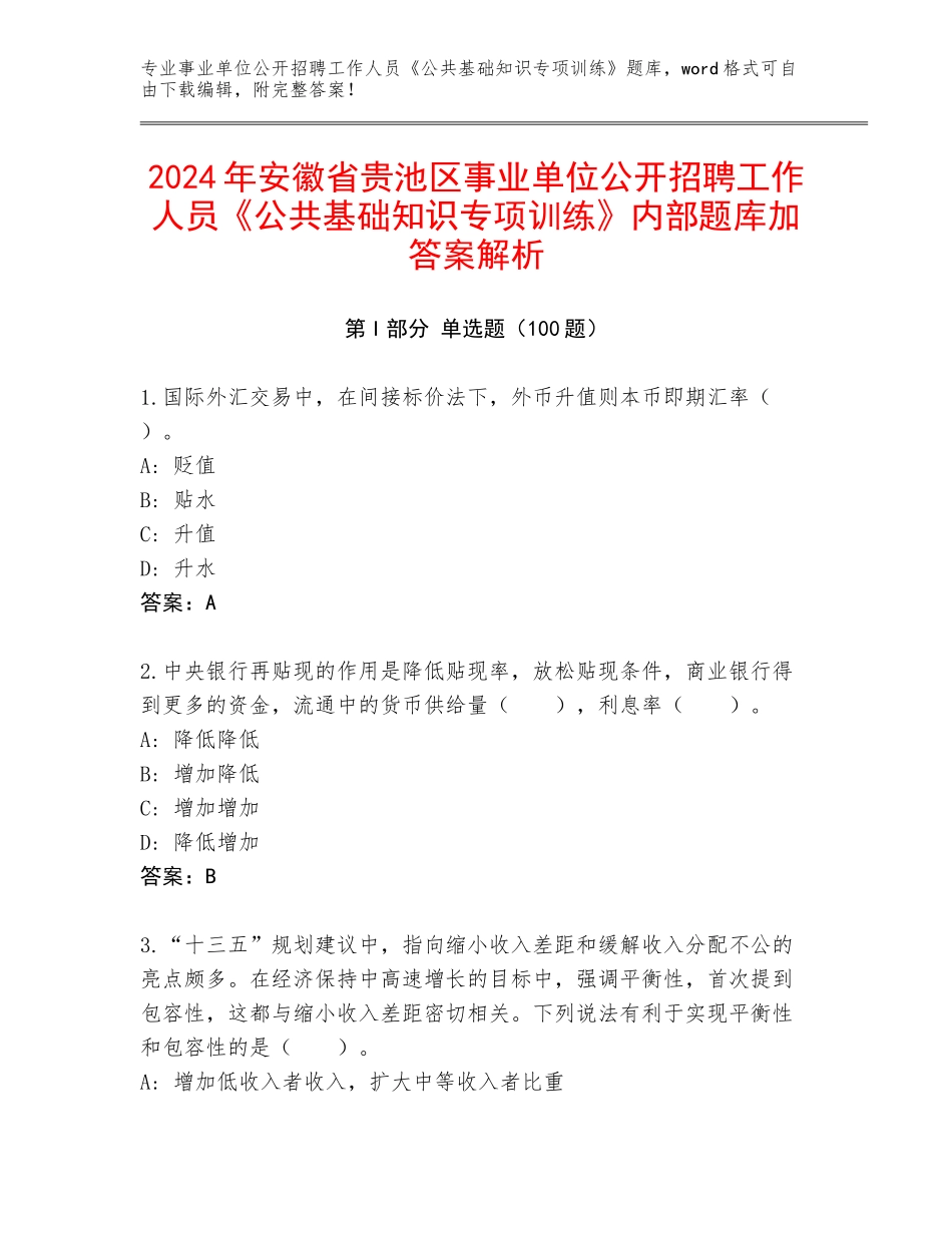 2024年安徽省贵池区事业单位公开招聘工作人员《公共基础知识专项训练》内部题库加答案解析_第1页